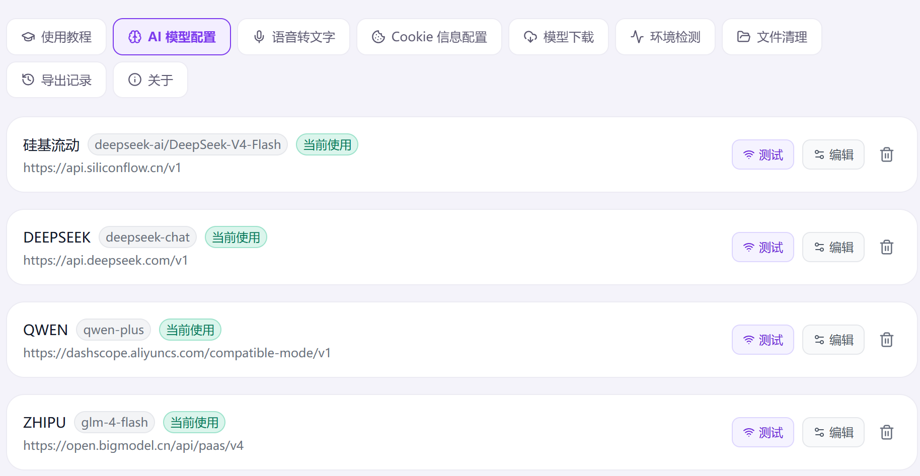 AI 模型配置页面